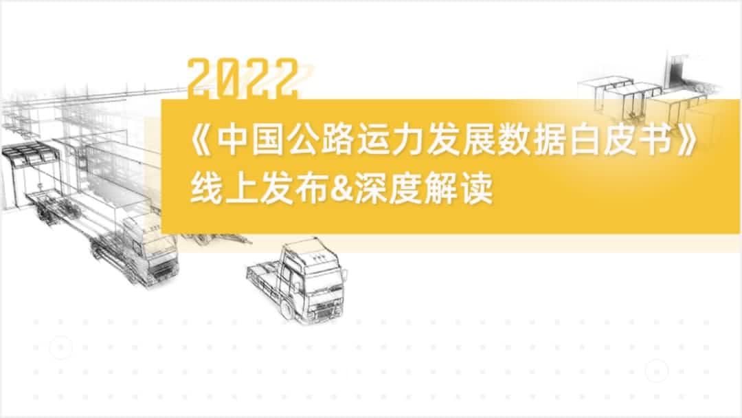 Ezpay(中国)旗下中寰卫星车联网大数据助力《2022中国公路运力开展数据白皮书》发布