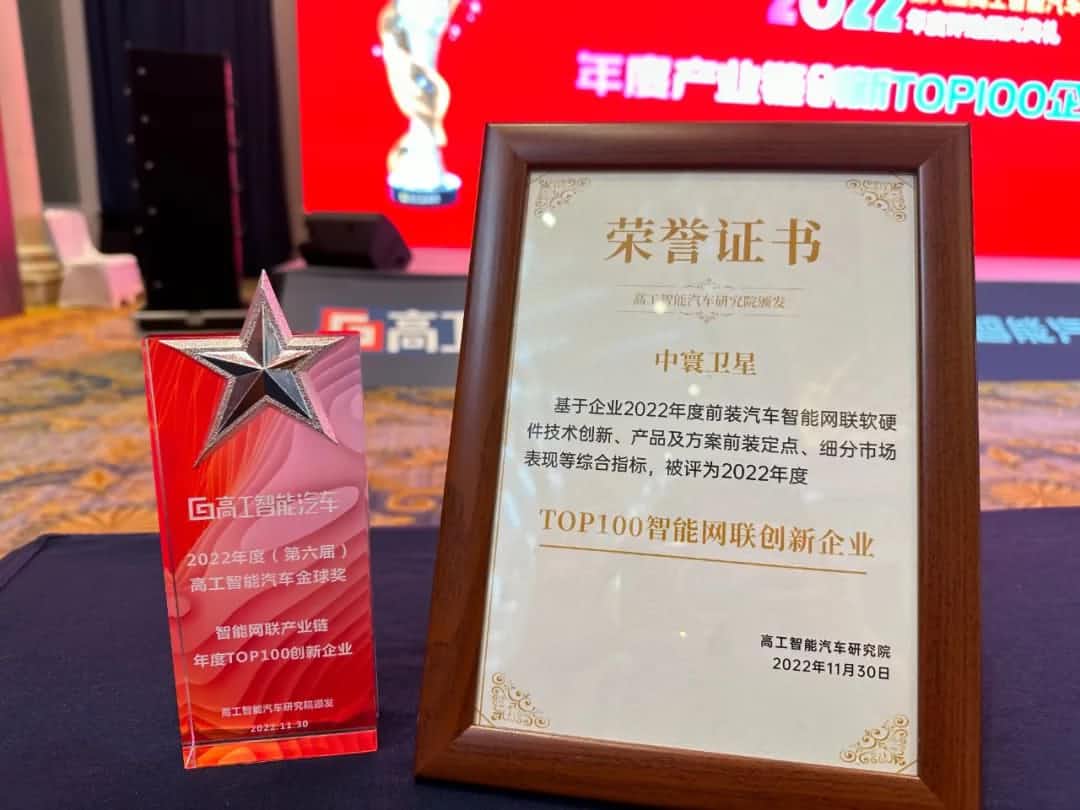 Ezpay(中国)旗下中寰卫星获评“2022年度智能汽车产业链TOP100创新企业”大奖